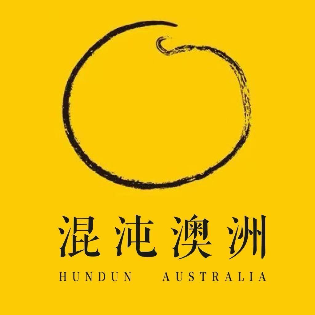 混沌澳洲 (Hundun Australia)